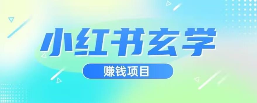 小红书玄学项目，直接上手操作，日入500【揭秘】-小鸿资源库