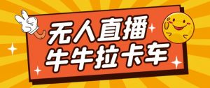 卡车拉牛（旋转轮胎）直播游戏搭建，无人直播爆款神器【软件+教程】-小鸿资源库
