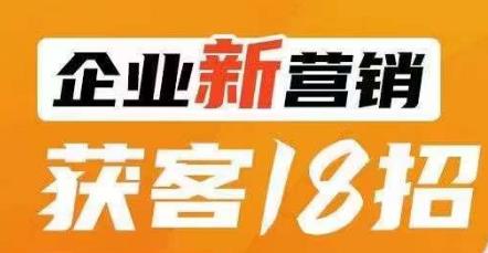 企业新营销获客18招，传统企业转型必学，让您的生意更好做！-小鸿资源库