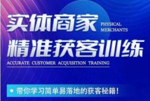 李白老师-实体商家精准获客训练，带你学习简单落地的获客秘籍！-小鸿资源库