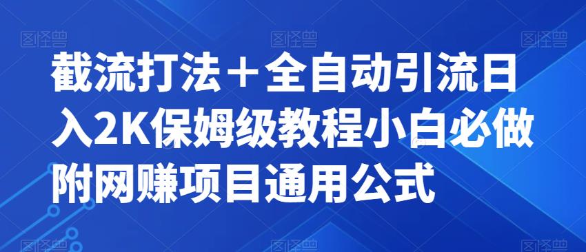 截流打法＋全自动引流日入2K保姆级教程小白必做，附项目通用公式【揭秘】-小鸿资源库