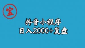 宝哥抖音小程序日入2000+玩法复盘-小鸿资源库