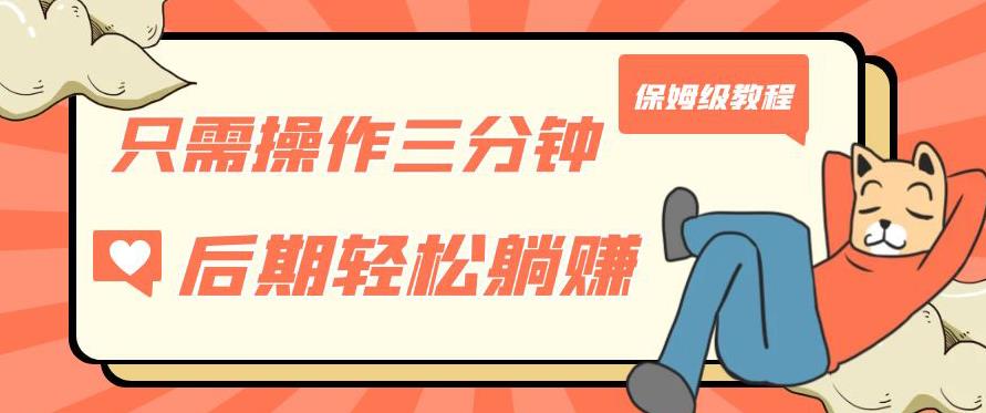 只需操作三分钟，获得被动美金收入，后期轻松躺赚，保姆级教程【揭秘】-小鸿资源库