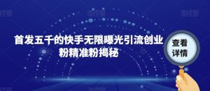 首发五千的快手无限曝光引流创业粉精准粉揭秘-小鸿资源库