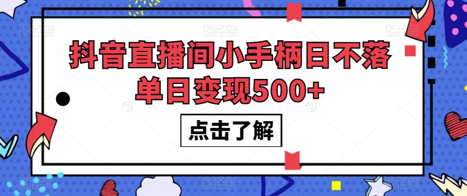 抖音直播间小手柄日不落单日变现500+【揭秘】-小鸿资源库