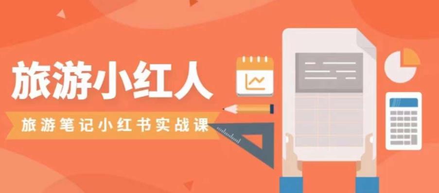 旅游小红人旅游笔记小红书实战课，小红书旅游号实操攻略分享-小鸿资源库