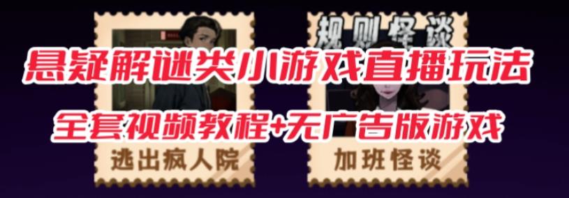 抖音爆火的悬疑解谜小游戏【规则怪谈】无人直播玩法【含全套开播教程+无广告版游戏+工具软件】-小鸿资源库