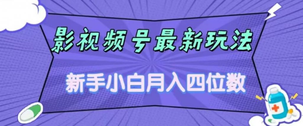 影视号最新玩法，新手小白月入四位数，零粉直接上手【揭秘】-小鸿资源库
