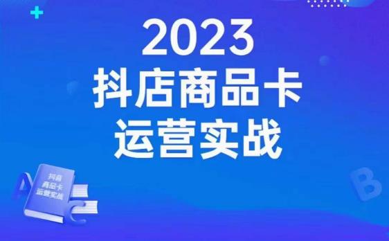 沐网商·抖店商品卡运营实战，店铺搭建-选品-达人玩法-商品卡流-起店高阶玩玩-小鸿资源库