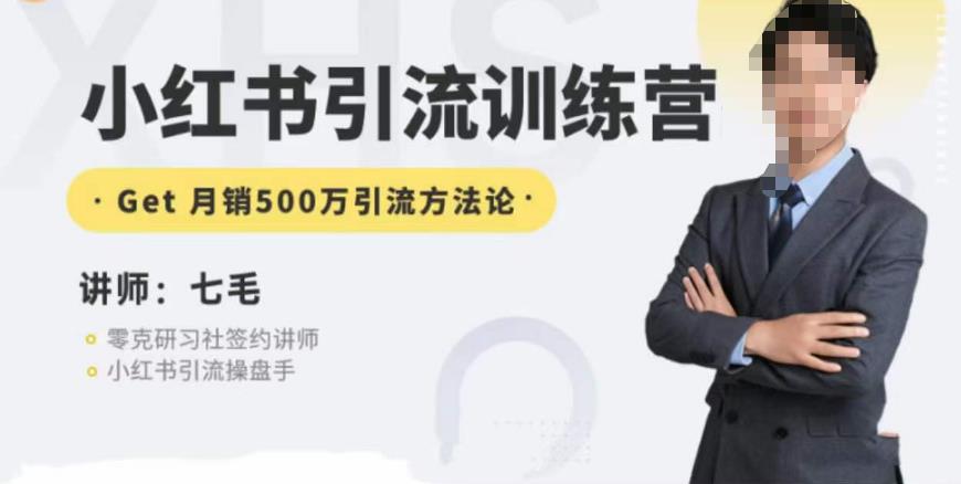 零克·小红书引流训练营第五期，小红书矩阵引流到vX的方法论-小鸿资源库