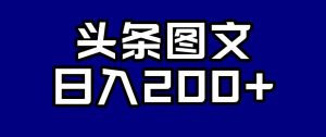 头条AI图文新玩法，零违规，日入200+【揭秘】-小鸿资源库