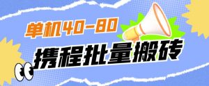 外面收费698的携程撸包秒到项目，单机40-80可批量-小鸿资源库