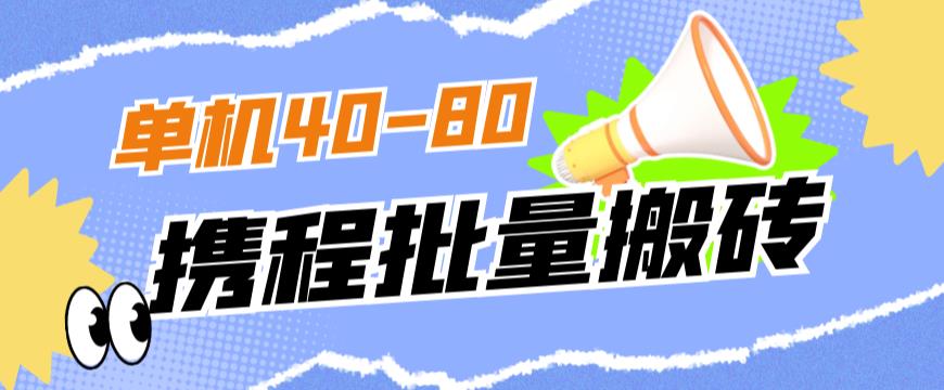 外面收费698的携程撸包秒到项目，单机40-80可批量-小鸿资源库