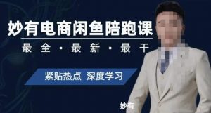 妙有电商闲鱼无货源陪跑课,最全、最新、最干,零基础实战-小鸿资源库