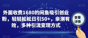外面收费1680的闲鱼吸引创业粉，轻轻松松日引50+，亲测有效，多种引流变现方式【揭秘】-小鸿资源库