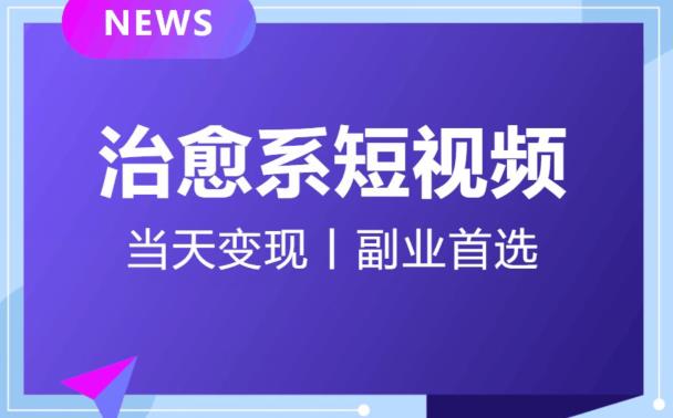 日引流500+的治愈系短视频，当天变现，小白月入过万首-小鸿资源库
