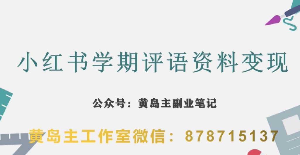 副业拆解：小红书学期评语资料变现项目，视频版一条龙实操玩法分享给你-小鸿资源库