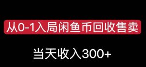 从0-1入局闲鱼币回收售卖，当天变现300，简单无脑【揭秘】-小鸿资源库