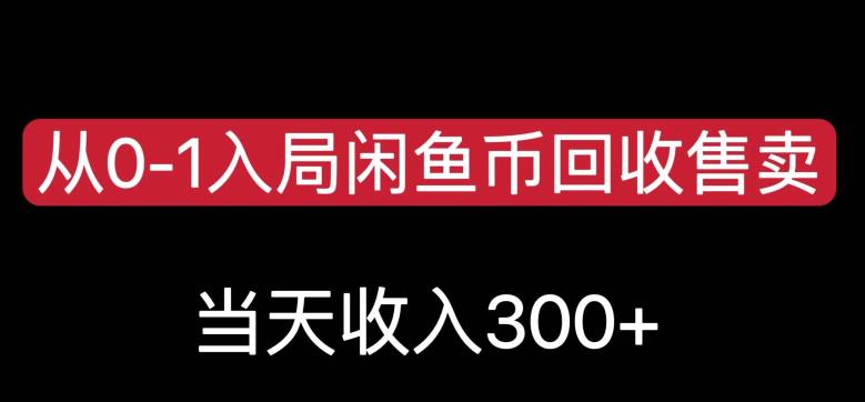 从0-1入局闲鱼币回收售卖，当天变现300，简单无脑【揭秘】-小鸿资源库