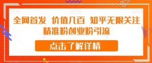 全网首发 价值几百 知乎无限关注精准粉创业粉引流【揭秘】-小鸿资源库