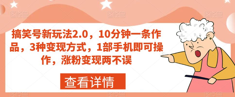 搞笑号新玩法2.0，10分钟一条作品，3种变现方式，1部手机即可操作，涨粉变现两不误-小鸿资源库