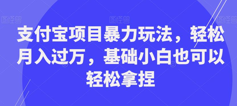 支付宝项目暴力玩法，轻松月入过万，基础小白也可以轻松拿捏【揭秘】-小鸿资源库