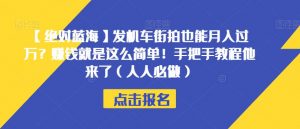 【绝对蓝海】发机车街拍也能月入过万？赚钱就是这么简单！手把手教程他来了（人人必做）【揭秘】-小鸿资源库