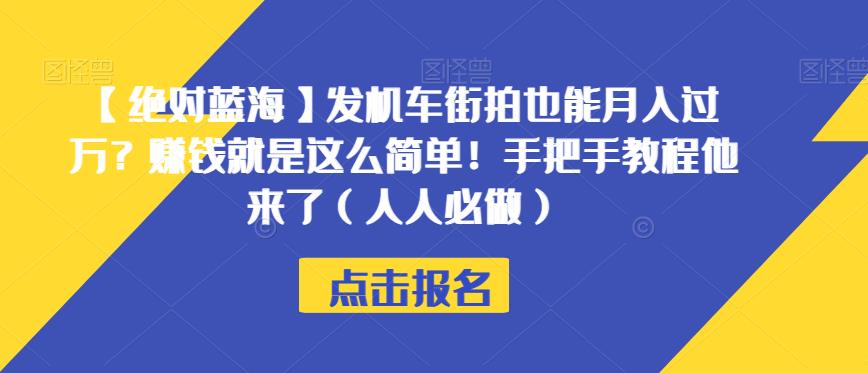 【绝对蓝海】发机车街拍也能月入过万？赚钱就是这么简单！手把手教程他来了（人人必做）【揭秘】-小鸿资源库