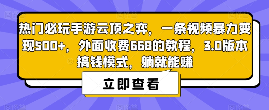 热门必玩手游云顶之弈，一条视频暴力变现500+，外面收费668的教程，3.0版本搞钱模式，躺就能赚-小鸿资源库