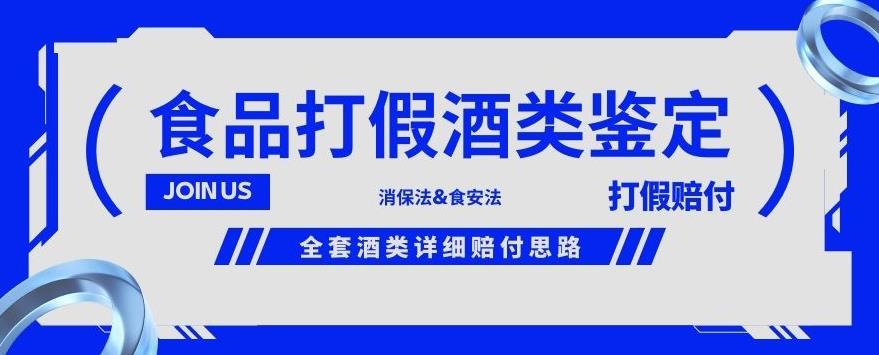 酒类食品鉴定方法合集-打假赔付项目，全套酒类详细赔付思路【仅揭秘】-小鸿资源库