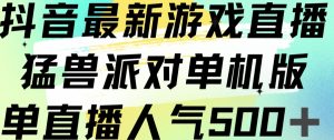 抖音最新游戏直播猛兽派对单机版单直播人气500+-小鸿资源库