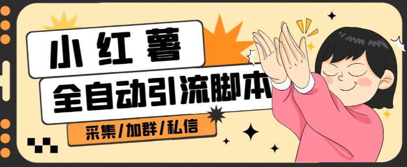 B站全自动评论引流脚本，解放双手自动引流【引流脚本+使用教程】-小鸿资源库