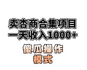 卖“杏商”课合集(海王秘籍),一单99，一周能卖1000单！暴力掘金【揭秘】-小鸿资源库