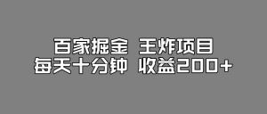 百家掘金王炸项目，工作室跑出来的百家搬运新玩法，每天十分钟收益200+【揭秘】-小鸿资源库