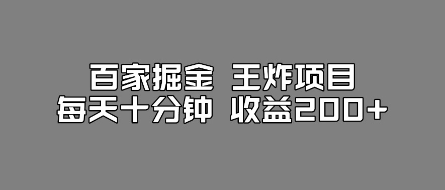 百家掘金王炸项目，工作室跑出来的百家搬运新玩法，每天十分钟收益200+【揭秘】-小鸿资源库