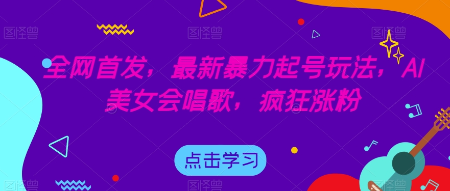 全网首发，最新暴力起号玩法，AI美女会唱歌，疯狂涨粉【揭秘】-小鸿资源库