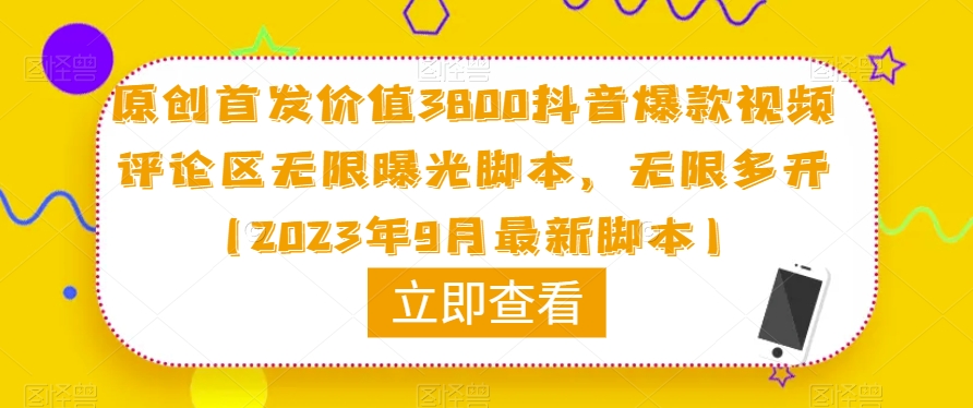 原创首发价值3800抖音爆款视频评论区无限曝光脚本，无限多开（2023年9月最新脚本）-小鸿资源库