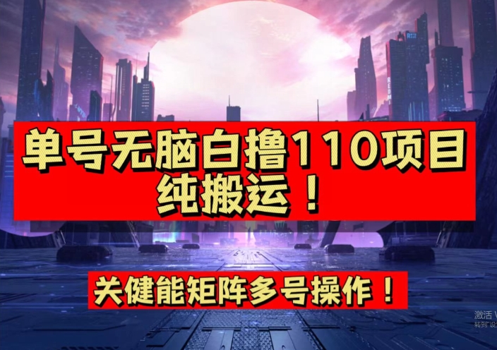 9月全网首发,单号直接白撸110!可多号操作,无脑搬运复制粘贴【揭秘】-小鸿资源库