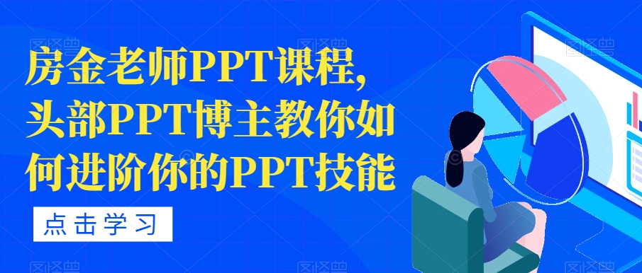 房金老师PPT课程，头部PPT博主教你如何进阶你的PPT技能-小鸿资源库