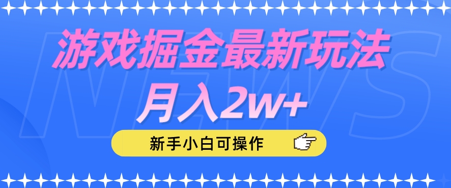 游戏掘金最新玩法月入2w+，新手小白可操作【揭秘】-小鸿资源库