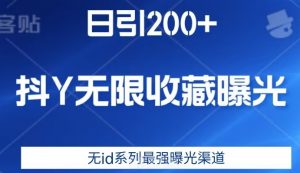 日引200+，抖音无限收藏曝光，无id系列最强曝光渠道-小鸿资源库