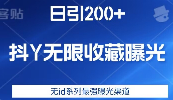 日引200+，抖音无限收藏曝光，无id系列最强曝光渠道-小鸿资源库