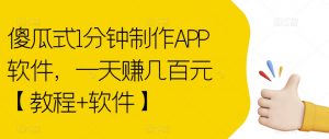 傻瓜式1分钟制作APP软件，一天赚几百元【教程+软件】【揭秘】-小鸿资源库