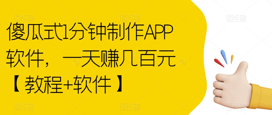 傻瓜式1分钟制作APP软件，一天赚几百元【教程+软件】【揭秘】-小鸿资源库