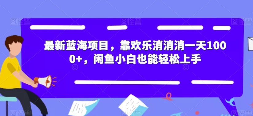 最新蓝海项目，靠欢乐消消消一天1000+，闲鱼小白也能轻松上手【揭秘】-小鸿资源库