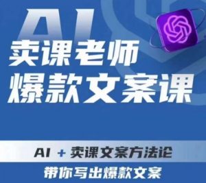 卖课老师爆款文案课，AI+卖课文案方法论，带你写出爆款文案-小鸿资源库