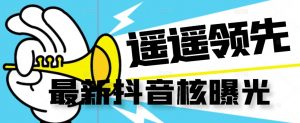 【最新】抖音核曝光技术不封控精准曝光（脚本+视频教程）-小鸿资源库