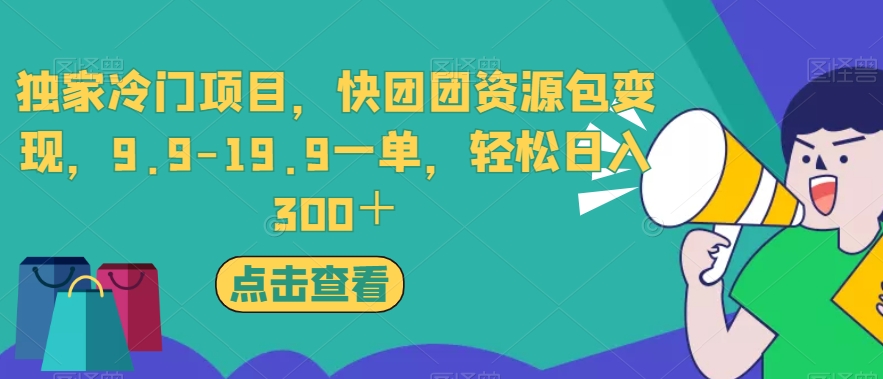 独家冷门项目，快团团资源包变现，9.9-19.9一单，轻松日入300＋【揭秘】-小鸿资源库