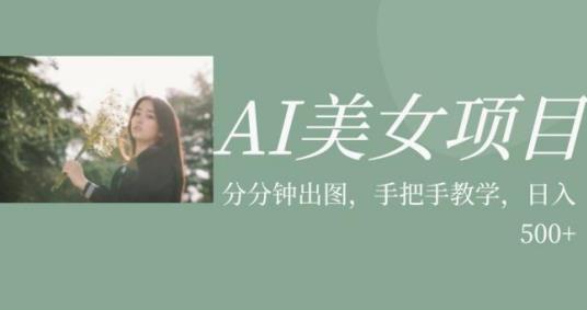 AI美女项目，利用美女号的图片视频获取收益【揭秘】-小鸿资源库