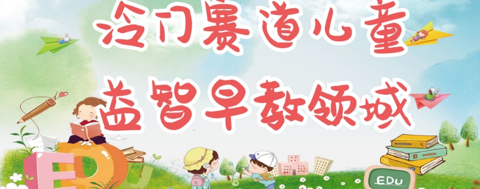 冷门儿童益智早教领域,制作简单超适合宝妈,轻松日入300+可矩阵-小鸿资源库